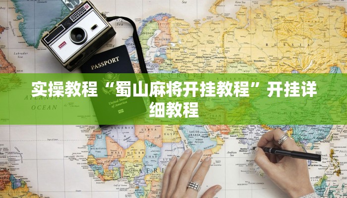 教程辅助“中天游戏可以开挂吗”其实确实有挂 教程辅助“中天游戏可以开挂吗”其实确实有挂