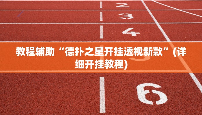 教程辅助“德扑之星开挂透视新款”(详细开挂教程)