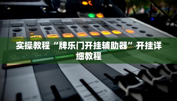 辅助神器“星悦广西字牌怎么开挂”其实确实有挂 