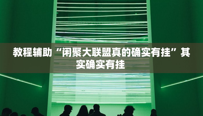 教程辅助“越乡游双扣可以开挂吗”其实确实有挂