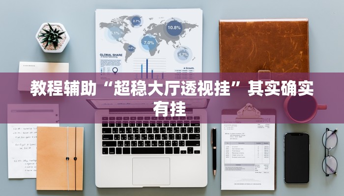 玩家辅助神器:“中至赣牌圈辅助器”开挂详细教程