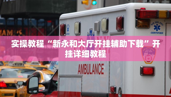 辅助神器“wepoker俱乐部开挂辅助”其实确实有挂 