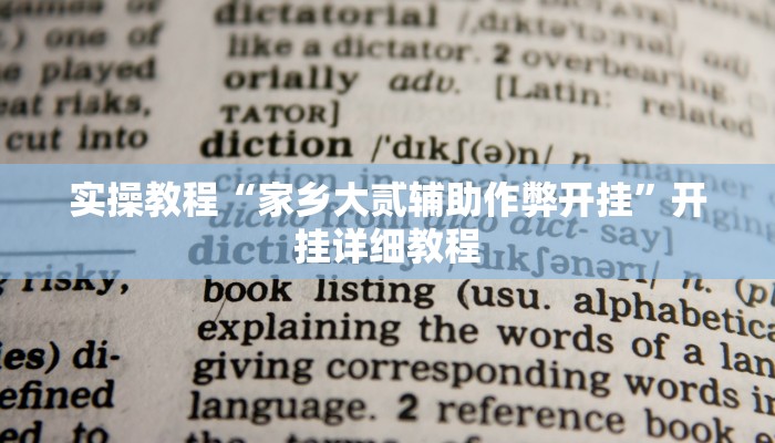 实操教程“家乡大贰辅助作弊开挂”开挂详细教程