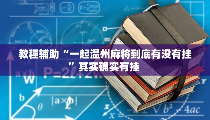 玩家辅助神器:“湖北云雀麻将有挂吗”其实确实有挂