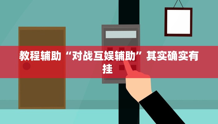 实操教程“福城麻将到底真的有透视挂吗”开挂详细教程