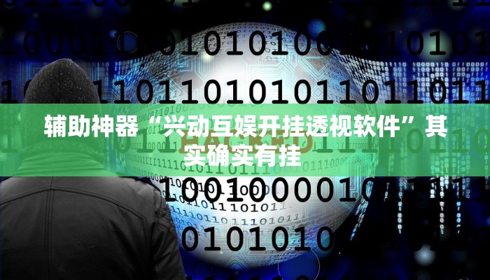 实操教程“众乐贵州麻将开挂方法”开挂详细教程 实操教程“众乐贵州麻将开挂方法”开挂详细教程