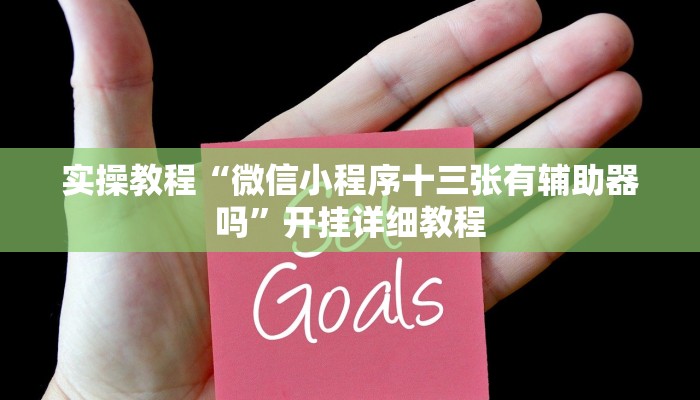 辅助神器“德扑之星开挂透视”其实确实有挂 