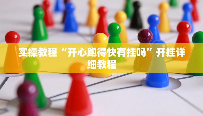 辅助神器“旺旺福建麻将怎么开挂”(详细开挂教程)