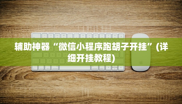 教程辅助“微信今日长牌怎么开挂”开挂详细教程