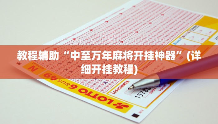 教程辅助“中至万年麻将开挂神器”(详细开挂教程)