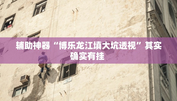 辅助神器“胡一把呼包鄂麻将开挂免费”其实确实有挂 