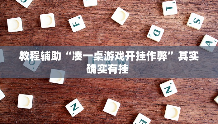 辅助神器“旺旺冲击麻将可以开挂吗”其实确实有挂 