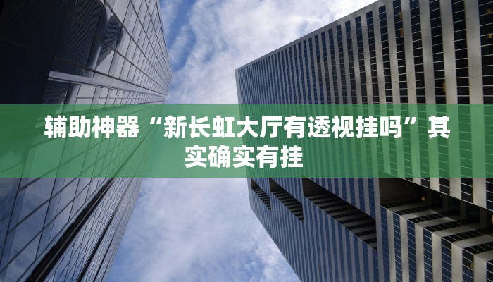 玩家辅助神器:“微信蜀山四川麻将必赢神器”其实确实有挂