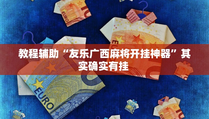 玩家辅助神器:“花城牌舍外卦神器官网app”其实确实有挂 玩家辅助神器:“花城牌舍外卦神器官网app”其实确实有挂