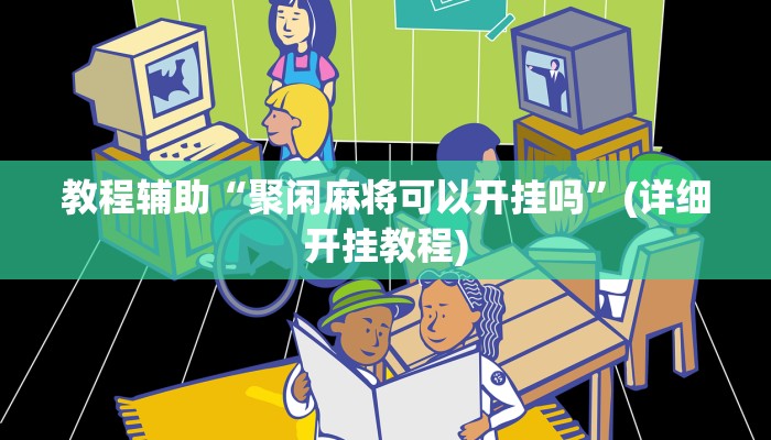 教程辅助“微信小程序家乡大贰透视”其实确实有挂 