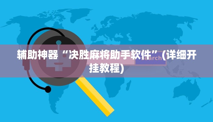 教程辅助“福建十三水透视脚本软件”(详细开挂教程)