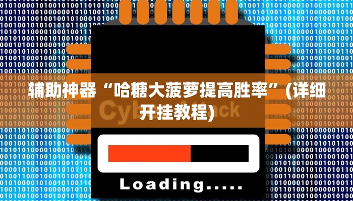 实操教程“凉山跑得快开挂”开挂详细教程
