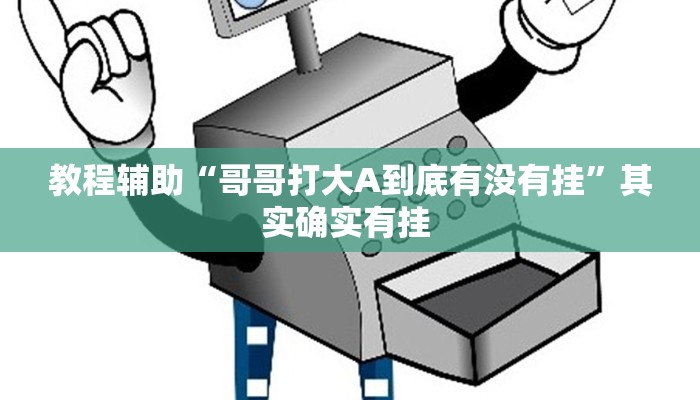 辅助神器“乐胡麻将开挂下什么软件”其实确实有挂 