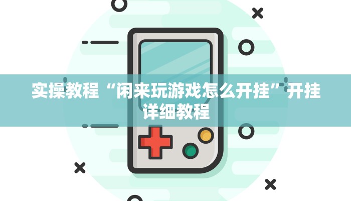 实操教程“闲来玩游戏怎么开挂”开挂详细教程