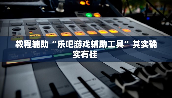 玩家辅助神器:“wepoker德州作弊辅助”开挂详细教程