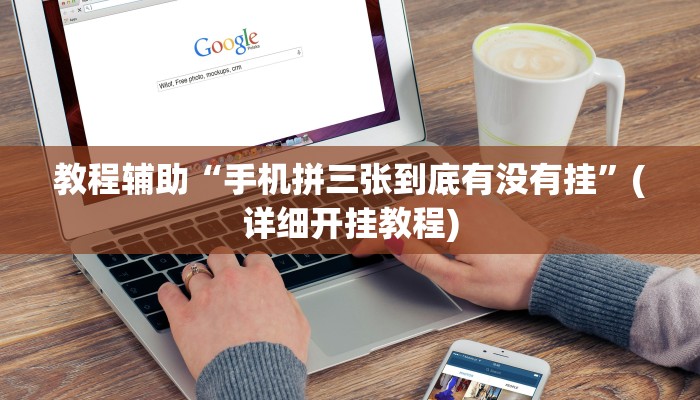 实操教程“新悠悠大厅开挂教程”开挂详细教程