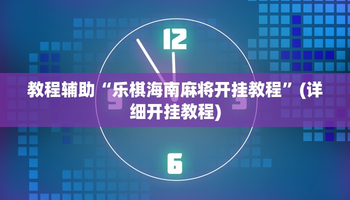 实操教程“沐沐福建麻将确实真的有挂”开挂详细教程