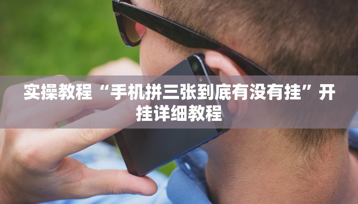 实操教程“手机拼三张到底有没有挂”开挂详细教程
