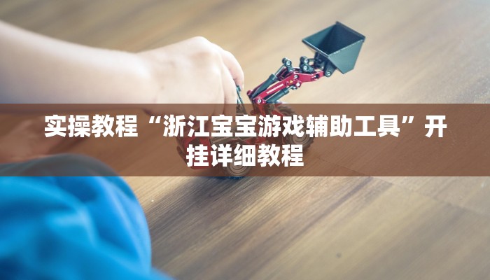 辅助神器“镇雄关春天开挂一神器”(详细开挂教程) 辅助神器“镇雄关春天开挂一神器”(详细开挂教程)