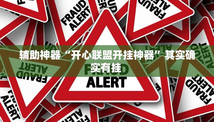 辅助神器“微乐锄大地辅助器”其实确实有挂 