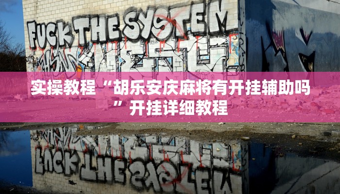 玩家辅助神器:“WePoker系统辅助挂作弊器工具”开挂详细教程