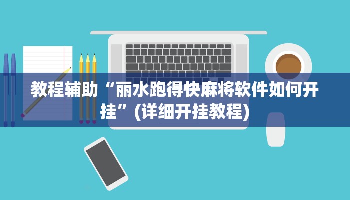 实操教程“科乐吉林麻将开挂神器下载”详细教程辅助工具