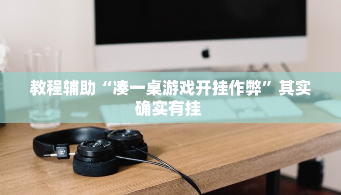 教程辅助“凑一桌游戏开挂作弊”其实确实有挂 