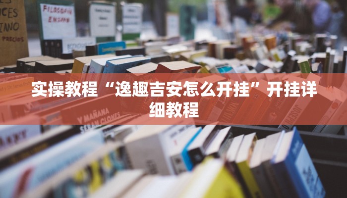 实操教程“逸趣吉安怎么开挂”开挂详细教程