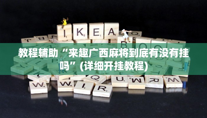 教程辅助“wepoker俱乐部开挂辅助”(详细开挂教程)