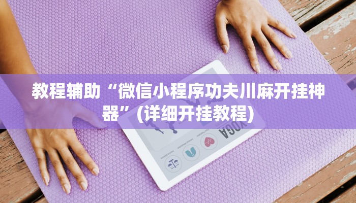 辅助神器“友间十三张究竟到底有没有挂”其实确实有挂 