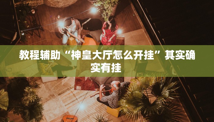 玩家辅助神器:“中至麻将开挂软件”详细教程辅助工具