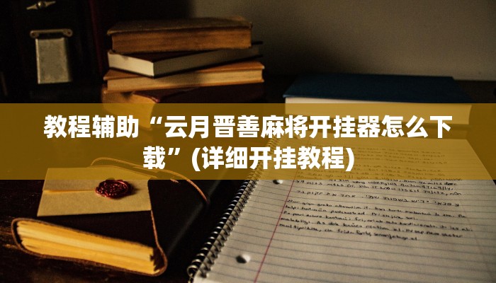 辅助神器“丽水都莱可以调胜率吗”(详细开挂教程)
