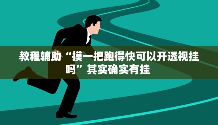 实操教程“象山麻将开挂神器”开挂详细教程
