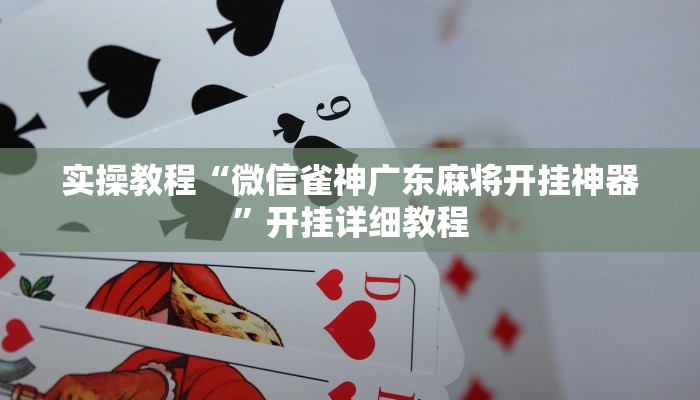 教程辅助“浙江游戏大厅有没有挂”(详细开挂教程)