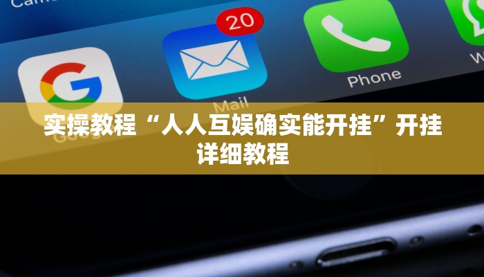 辅助神器“福建兄弟十三水开挂教程”其实确实有挂 