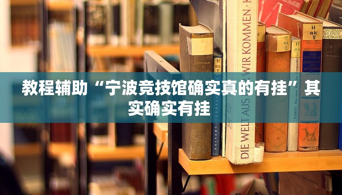 辅助神器“小程序边锋干瞪眼真的确实有挂”(详细开挂教程)