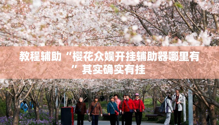 实操教程“边锋干瞪眼小程序确实真的有挂”开挂详细教程