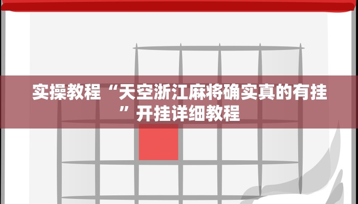 实操教程“小松宿松麻将有挂吗可以开挂吗”开挂详细教程 实操教程“小松宿松麻将有挂吗可以开挂吗”开挂详细教程