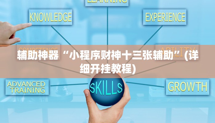 辅助神器“娱网皮球麻将确实真的有挂”(详细开挂教程)