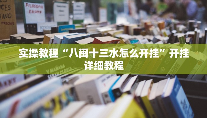教程辅助“山西扣点点怎么开挂”开挂详细教程