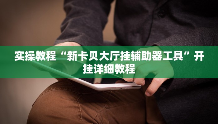 实操教程“新卡贝大厅挂辅助器工具”开挂详细教程