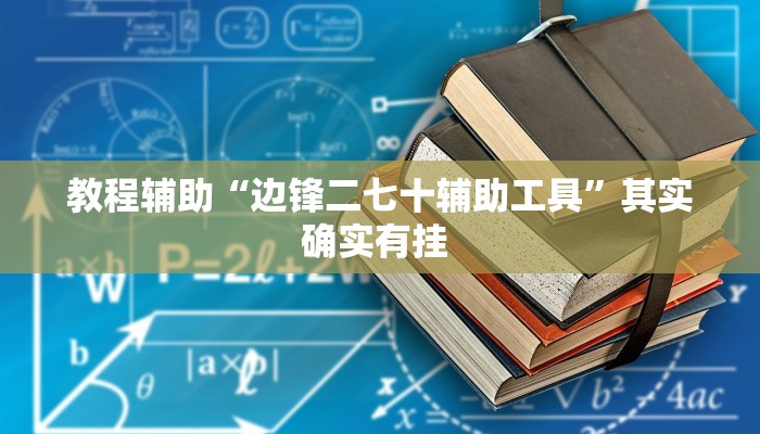 玩家辅助神器:“hhpoker透视挂”开挂详细教程 玩家辅助神器:“hhpoker透视挂”开挂详细教程
