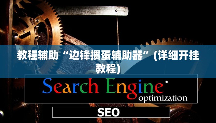 教程辅助“边锋掼蛋辅助器”(详细开挂教程)