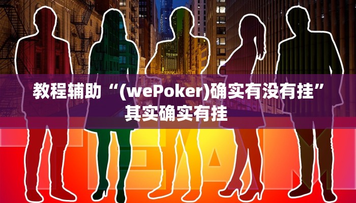 辅助神器“越乡游绍兴麻将可以开挂吗”(详细开挂教程)