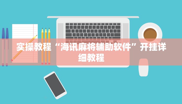 玩家辅助神器:“微乐捉鸡麻将开挂下载”开挂详细教程